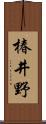 椿井野 Scroll