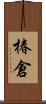 椿倉 Scroll