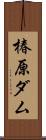 椿原ダム Scroll