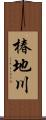椿地川 Scroll