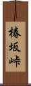 椿坂峠 Scroll