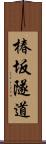 椿坂隧道 Scroll