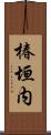 椿垣内 Scroll