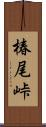 椿尾峠 Scroll