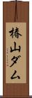 椿山ダム Scroll