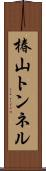 椿山トンネル Scroll