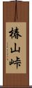 椿山峠 Scroll