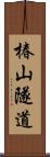 椿山隧道 Scroll