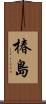 椿島 Scroll