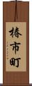 椿市町 Scroll