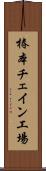 椿本チェイン工場 Scroll