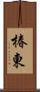 椿東 Scroll