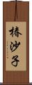 椿沙子 Scroll