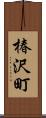 椿沢町 Scroll