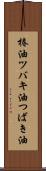 椿油 Scroll