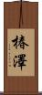椿澤 Scroll
