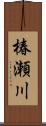 椿瀬川 Scroll