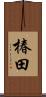 椿田 Scroll