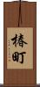 椿町 Scroll