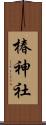 椿神社 Scroll