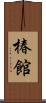 椿館 Scroll
