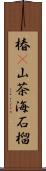 椿(P) Scroll