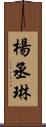 楊丞琳 Scroll