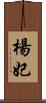 楊妃 Scroll