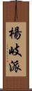 楊岐派 Scroll