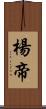 楊帝 Scroll