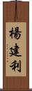 楊建利 Scroll