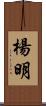 楊明 Scroll