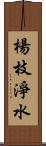 楊枝淨水 Scroll