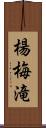 楊梅滝 Scroll