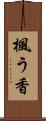 楓う香 Scroll