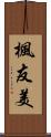 楓友美 Scroll