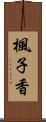 楓子香 Scroll