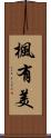 楓有美 Scroll
