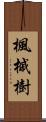 楓 Scroll