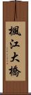 楓江大橋 Scroll