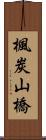 楓炭山橋 Scroll