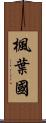 楓葉國 Scroll