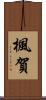 楓賀 Scroll