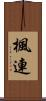楓連 Scroll