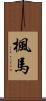 楓馬 Scroll