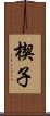 楔子 Scroll