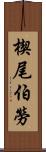 楔尾伯勞 Scroll