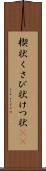 楔状 Scroll