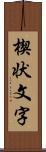 楔状文字 Scroll