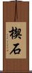 楔石 Scroll